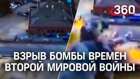 Видео: бомба времён Второй Мировой войны взорвалась в Великобритании