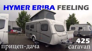 ПРИЦЕП-ДАЧА В ДВА ЭТАЖА! Hymer Eriba Feeling