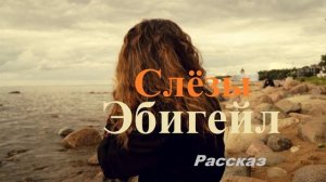 Слёзы Эбигейл.. 6 (рассказ)