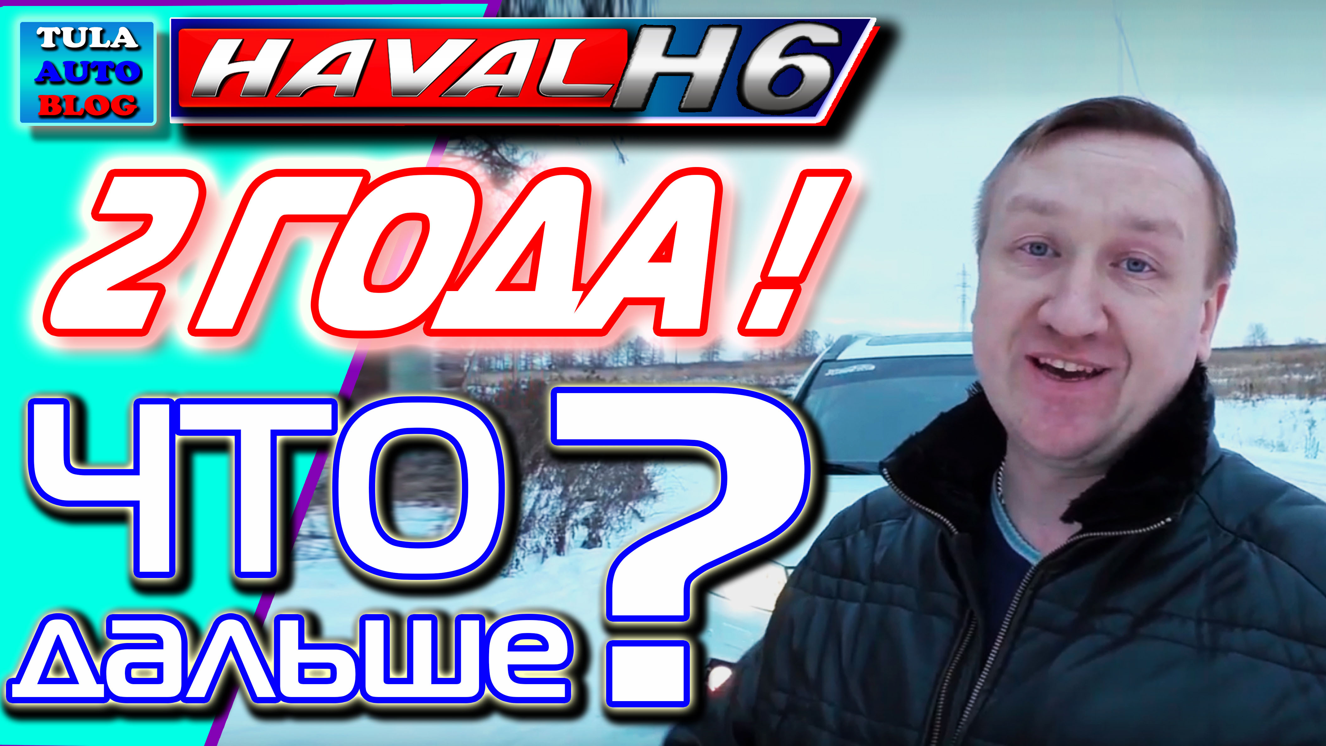 HAVAL H6. 2 ГОДА. Что дальше