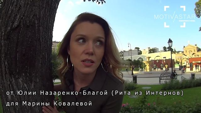 Закажи видео поздравление от Звезды. "Рита из Интернов" поздравила Марину Ковалеву. MOTIVASTAR
