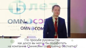 Omnicomm (подставные вопросы на 15-ти летии Омникомм)