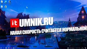 КАКАЯ СКОРОСТЬ ИНТЕРНЕТА СЧИТАЕТСЯ НОРМАЛЬНОЙ?