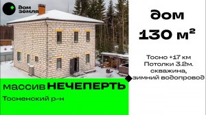 массив Нечеперть, от Тосно 17 км. дом 130 м², скважина, зимний водопровод.