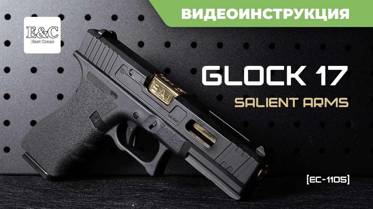 Страйкбольный пистолет (East Crane) Glock 17 Salient Arms SAI EC-1105