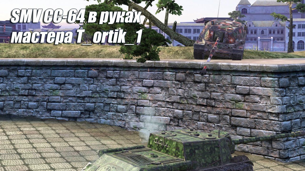 SMV CC-64 в руках мастера T_ortik_1 (Tanks Blitz | Танки Блиц)