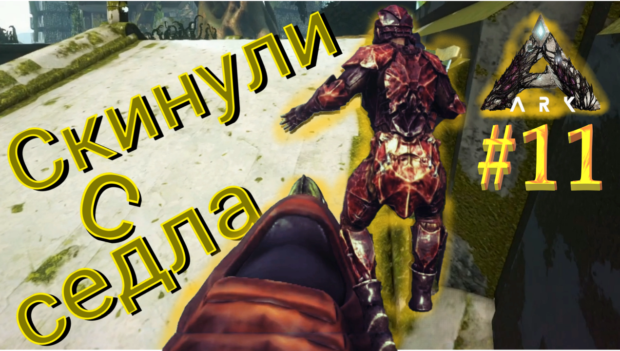 #11 ИГУАНОДОН ПОТЕРЯЛ СОЗНАНИЕ ИЗ-ЗА ЯДА! ARK Survival Evolved Extinction