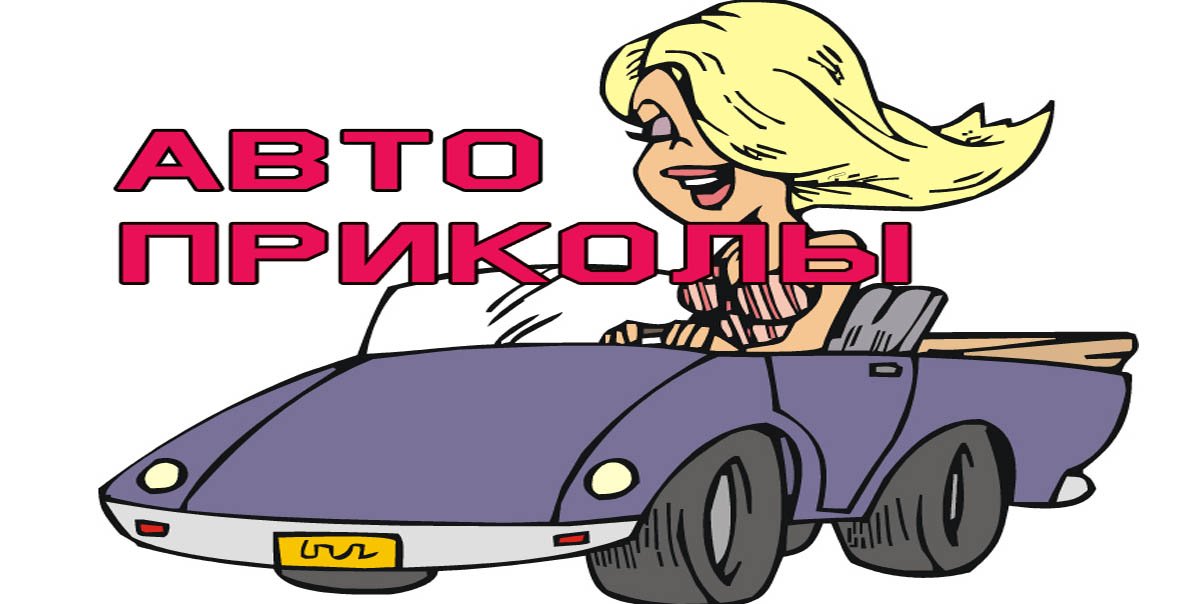 Прикольные истории про автомобили и их владельцев.  Немного юмора.