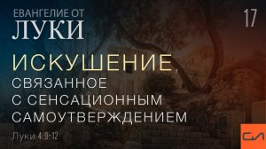 Луки 4:9-12. Искушение, связанное с сенсационным самоутверждением | Андрей Вовк | Слово Истины