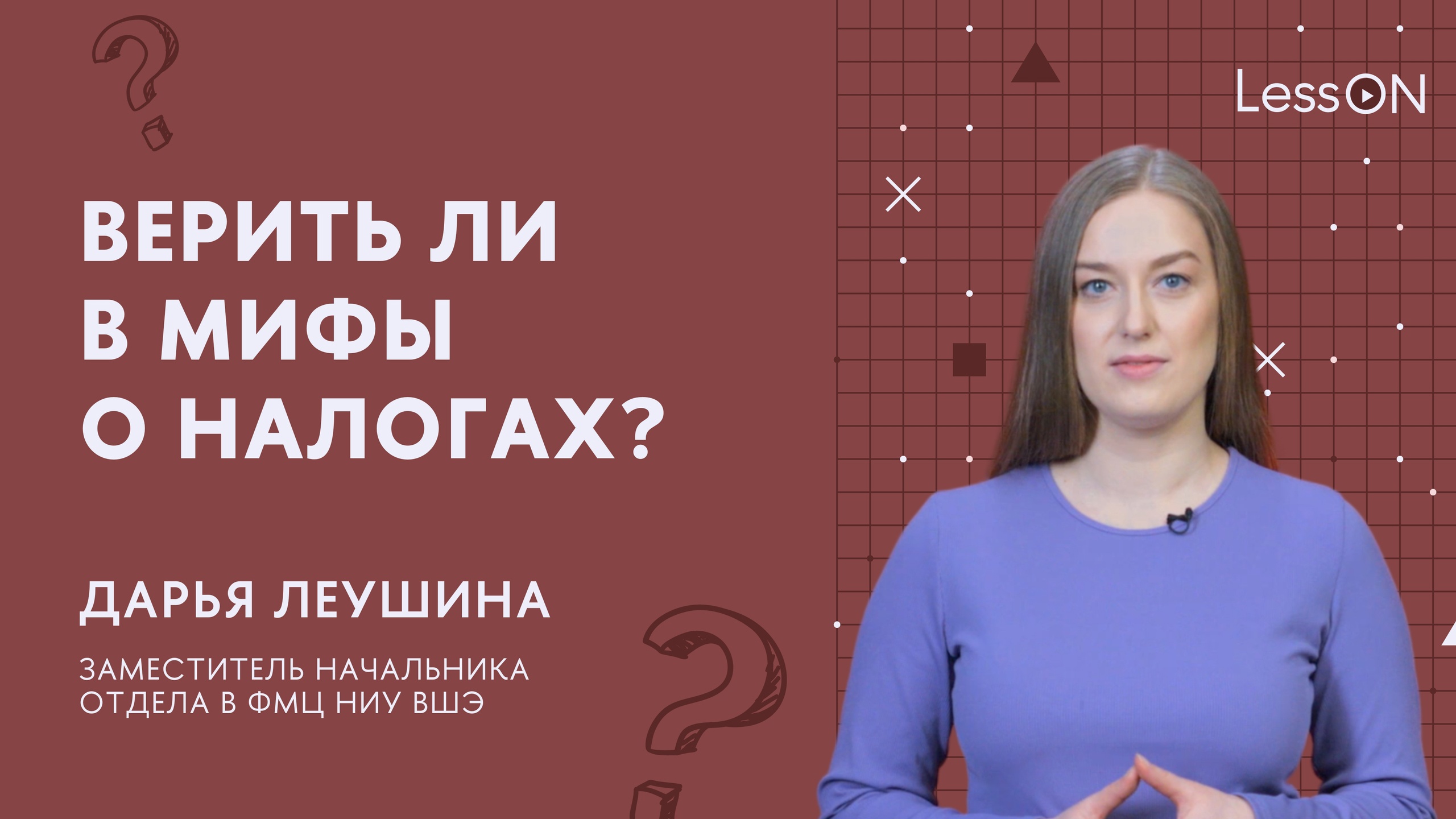 LessON: Верить ли в мифы о налогах?