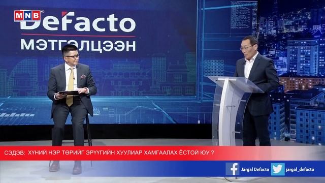 Дефакто мэтгэлцээн (Хүний нэр төрийг эрүүгийн хуулиар хамгаалах ёстой юу) смотреть онлайн