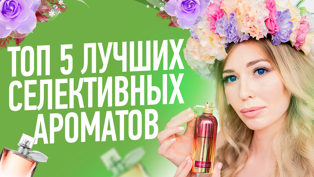 ТОП 5 ЛУЧШИХ АРОМАТОВ селективной (нишевой) парфюмерии/Селективная парфюмерия бренды