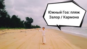 Пляж Кармона - Залор на юге Гоа в Индии - место уединения для интровертов