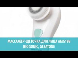 Массажер щеточка для лица AMG198 Bio Sonic, Gezatone