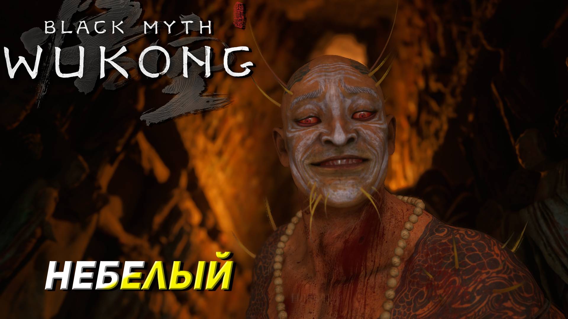 НЕБЕЛЫЙ ➤ Black Myth: Wukong #14