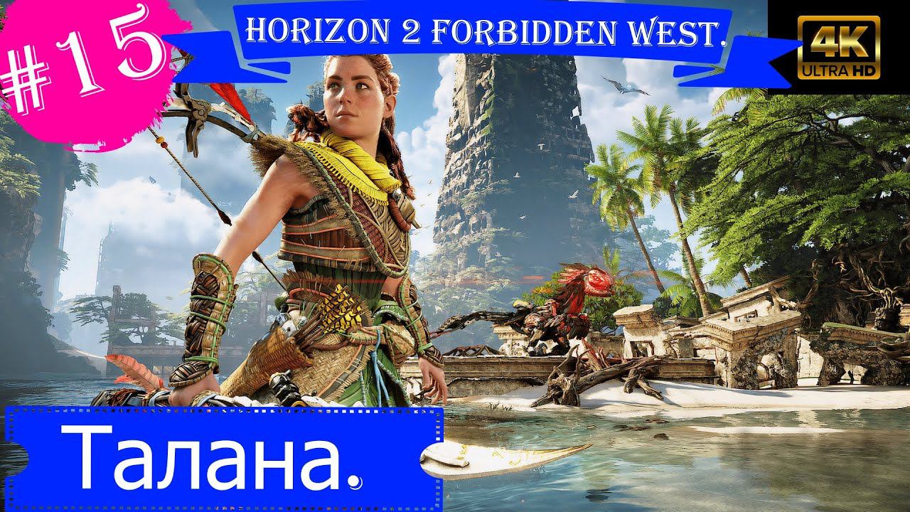 Талана.Прохождение Horizon 2 Forbidden West на PS5(4K).Часть 15.