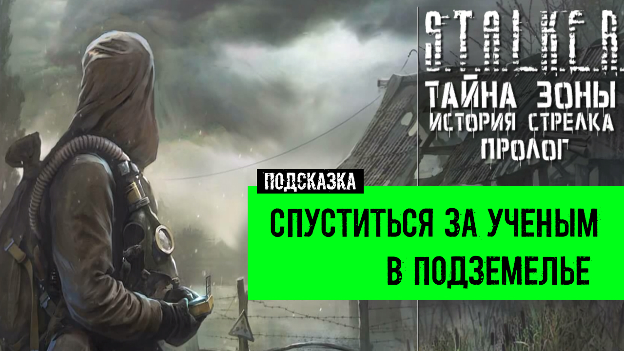 Сталкер тайна стрелка. Тайна зоны история стрелка Пролог. Сталкер 2023. Сталкер 2 стрелок. Сталкер 2 трейлер 2023.