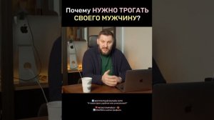ПОЧЕМУ нужно трогать своего мужчину?