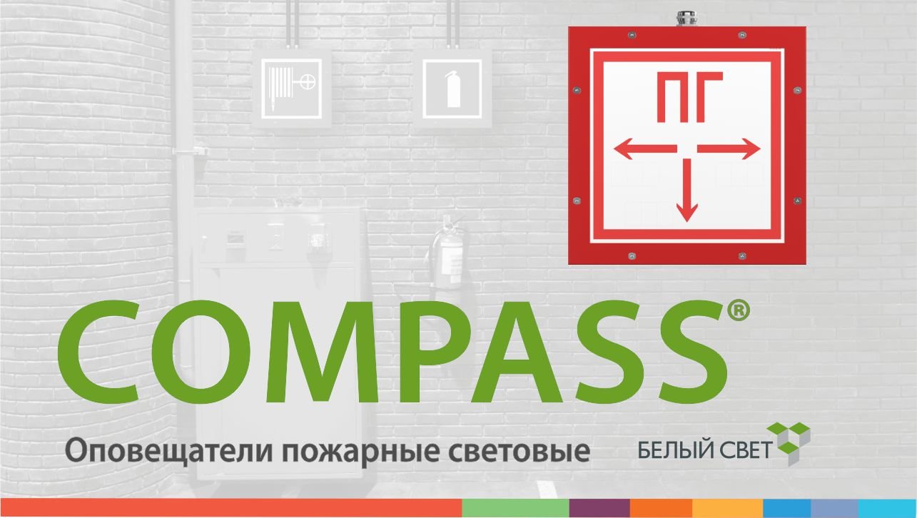 СOMPASS® световой указатель / оповещатель пожарный световой