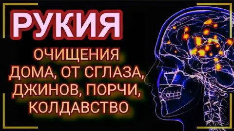 Рукия, дуа из Корана от сглаза, колдовства...#рукия #сглаз #порча