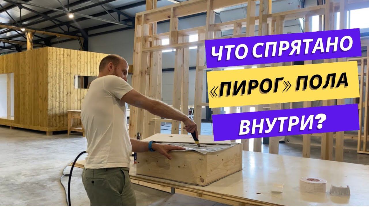 Из чего состоит пол модульного дома?: разбираемся в слоях