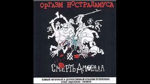 Оргазм Нострадамуса - Званый Ужин