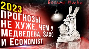 2023. Прогнозы не хуже, чем у Медведева, Saxo и Economist