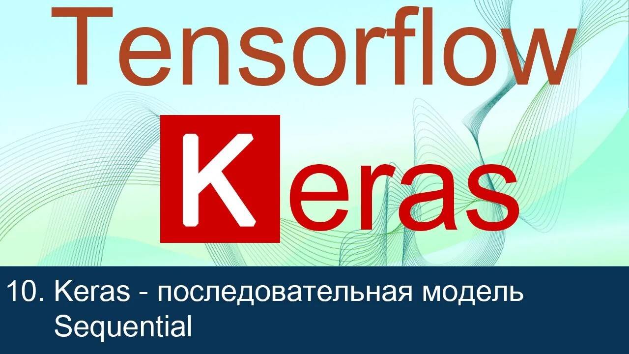 #10. Keras - последовательная модель Sequential | Tensorflow 2 уроки