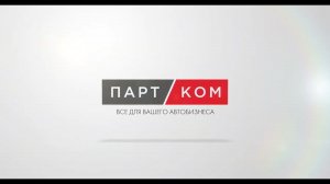 Видео-инструкция: работа с Программой Лояльности ПартКом