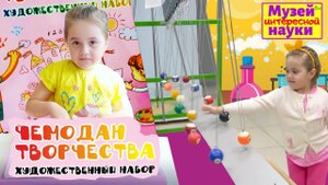 Обзор Чемодан творчества. Художественный набор 208 шт. Ариша посетила музей интересной науки