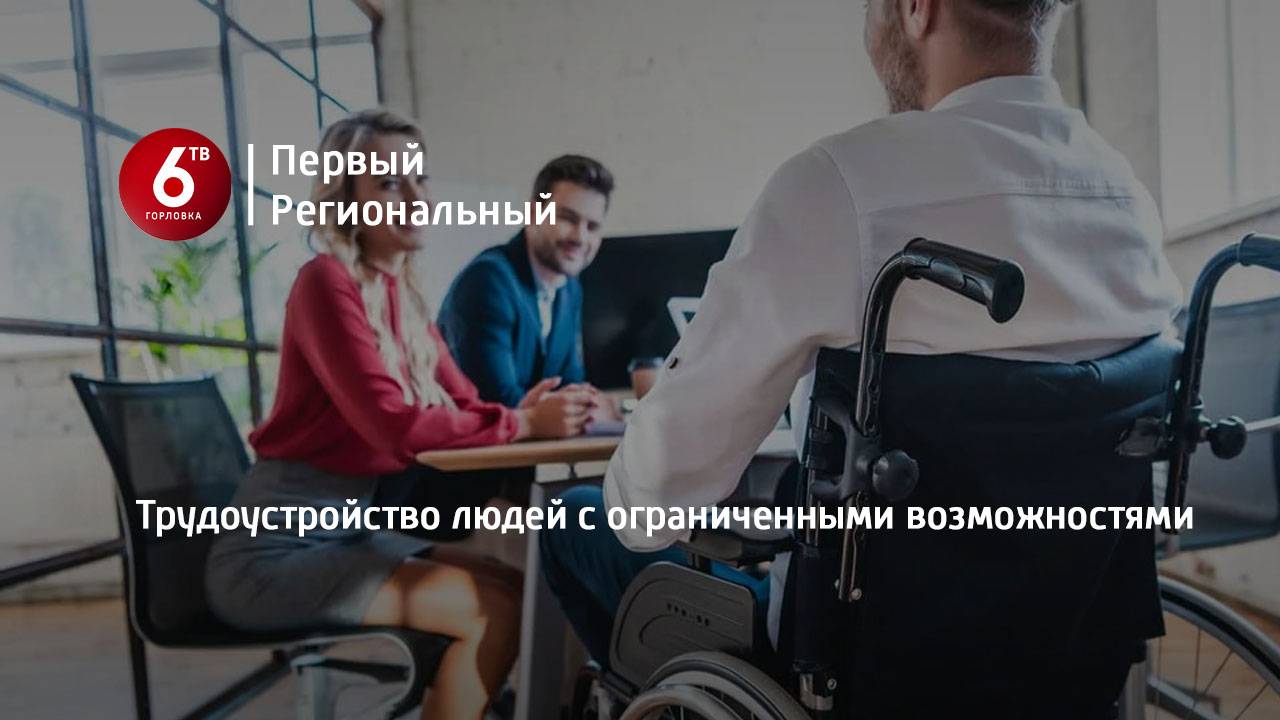 Трудоустройство людей с ограниченными возможностями