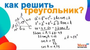 Как решить треугольник ? | Математика 9 класс | Теорема синусов | Теорема косинусов | МегаШкола