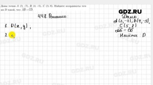 № 448 - Геометрия 9 класс Мерзляк