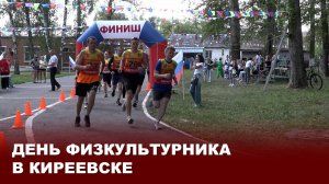 День физкультурника в Киреевске