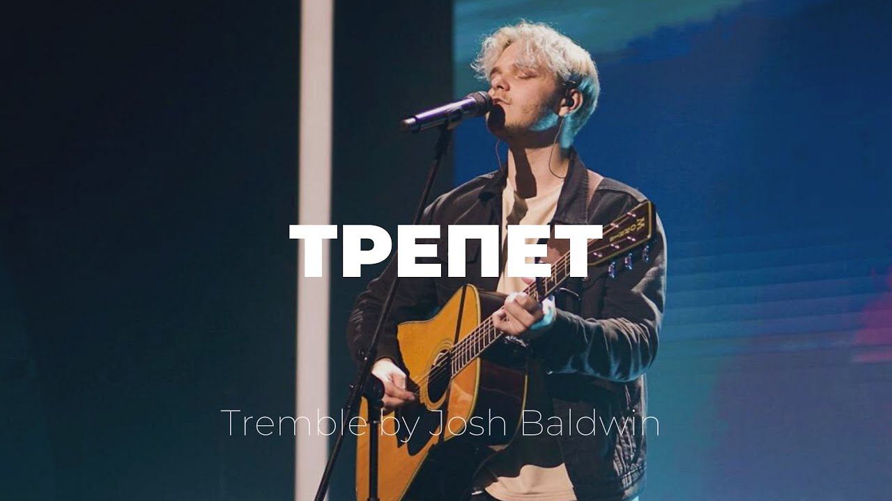 Трепет | Tremble | Саша Баранов | Слово жизни music смотреть онлайн