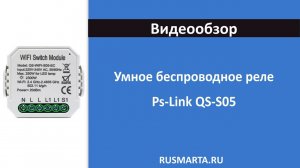 Умное беспроводное одноканальное WIFI реле Ps-Link QS-S05