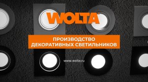 Производство декоративных светильников WOLTA®