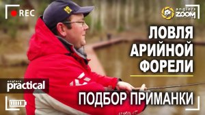Ловля арийной форели. Подбор приманки. А. Рыжов. Anglers Practical