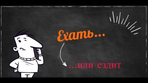 Verbs of motions In Russian Language.ЕХАТЬ? - ЕЗДИТЬ?.mp4