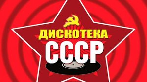Песни СССР о любви.