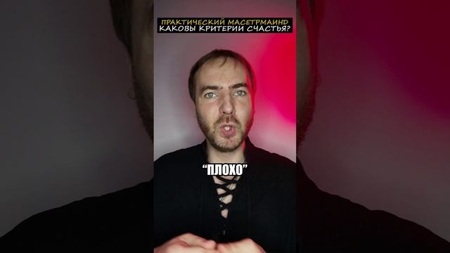 НА САМОМ ЛИ ДЕЛЕ ТЫ СЧАСТЛИВ?