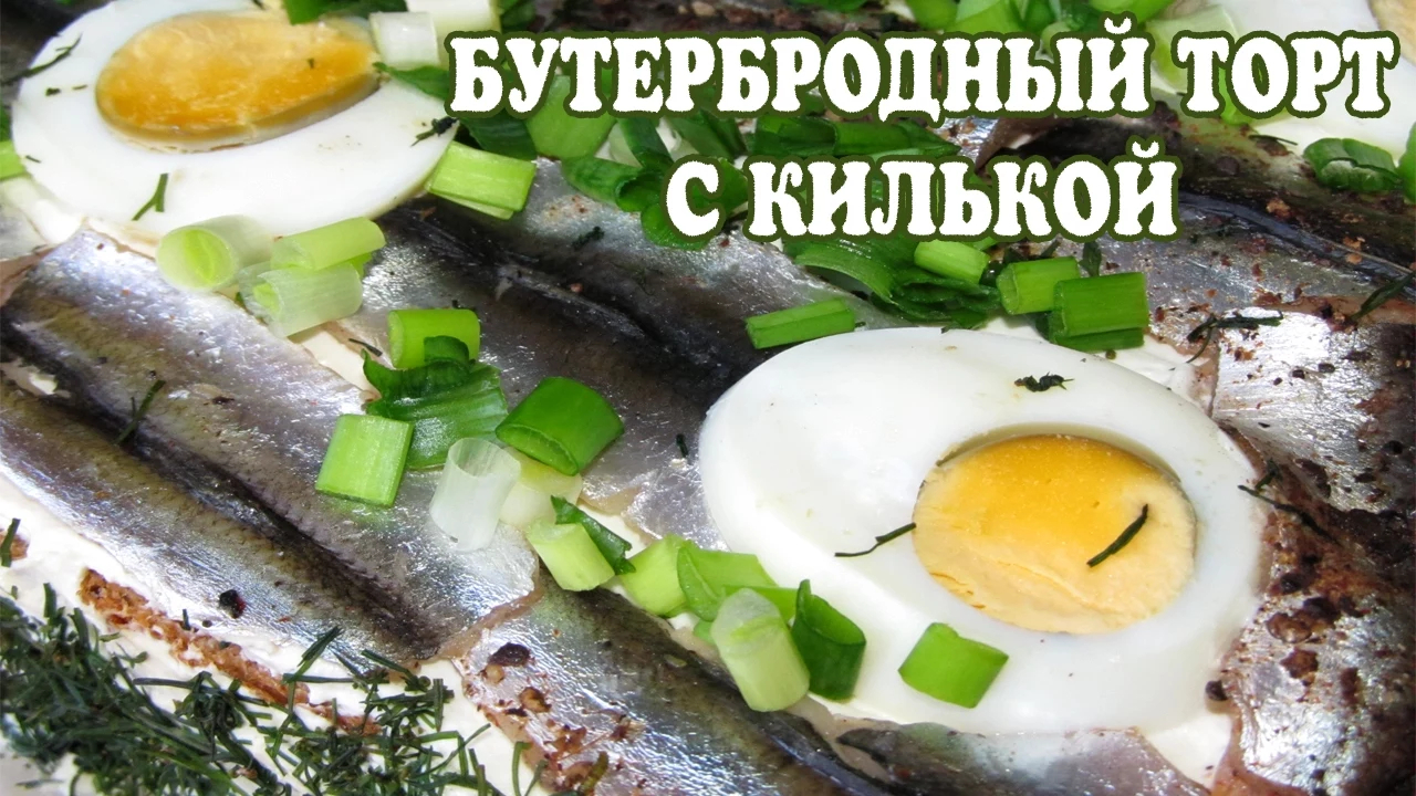 Закусочный торт. Закусочный торт с килькой.  Рецепт закусочный торт.