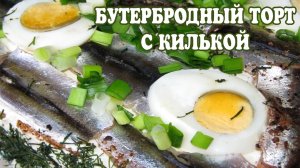 Закусочный торт. Закусочный торт с килькой. Рецепт закусочный торт.