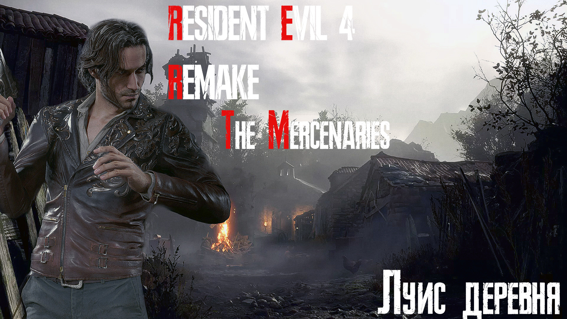 Resident Evil 4 / Biohazard 4 Remake | Наёмники | Луис | Деревня | S++ | #23