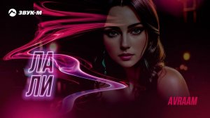 Avraam - Лали | Премьера трека 2023