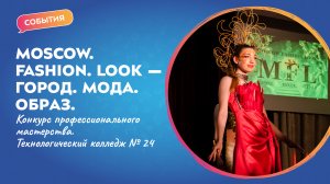 Конкурс профмастерства «MOSCOW. FASHION. LOOK — ГОРОД. МОДА. ОБРАЗ» I События