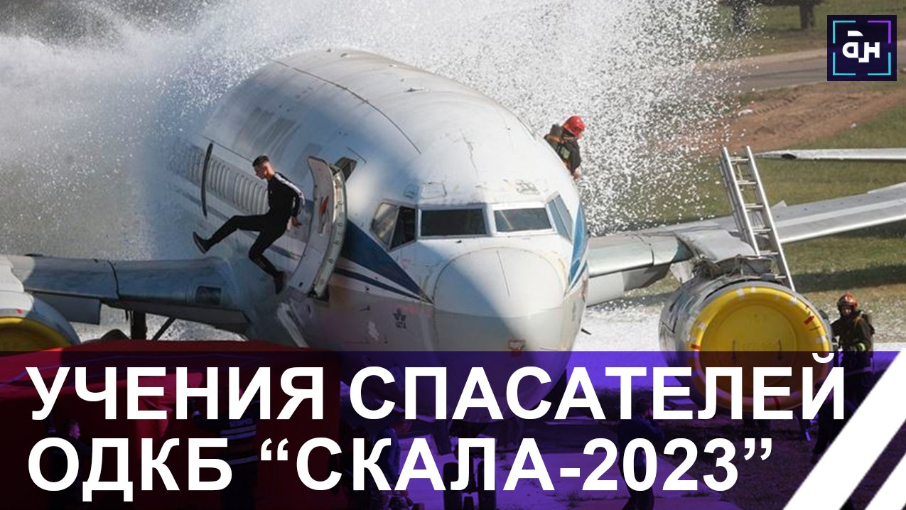Учения спасателей стран-участниц ОДКБ "Скала-2023". Высокий уровень подготовки. Панорама