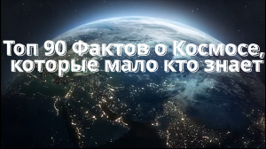 90% Людей не знают эти 90 фактов о Космосе #фактыокосмосе #космос #интересныефакты #факты