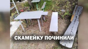 Скамейку починили