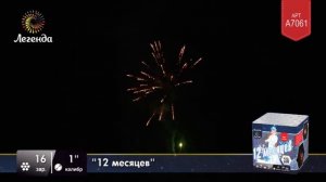 Салют 12 месяцев (Снегурочка) А7061 (1"х16) Легенда